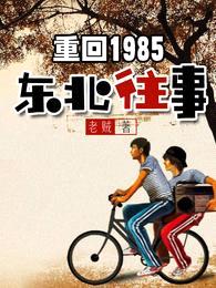 重回1985：东北往事