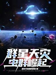 群星天灾：虫群崛起