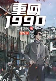 重返1989